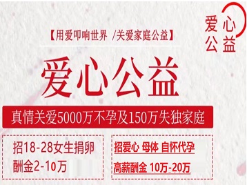 兴平捐卵助孕生子 爱心志愿者招募